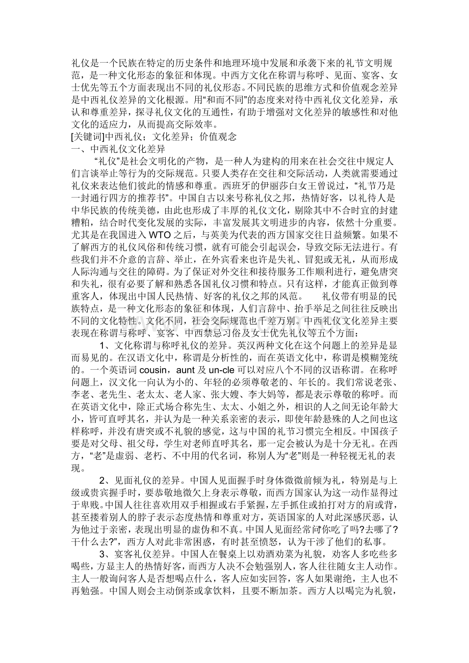 中西方礼仪的差异及分析.doc_第1页