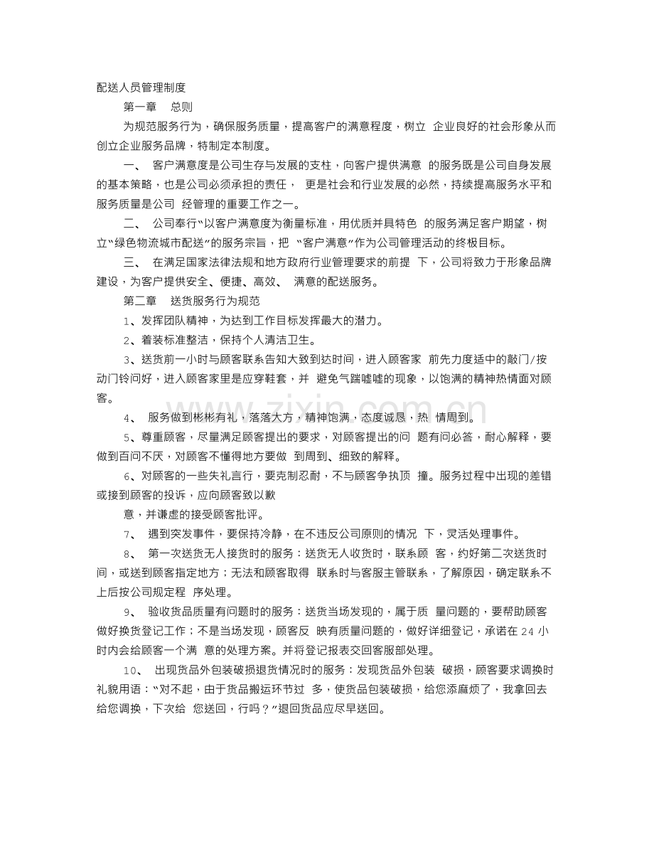 配送公司规章制度.doc_第1页