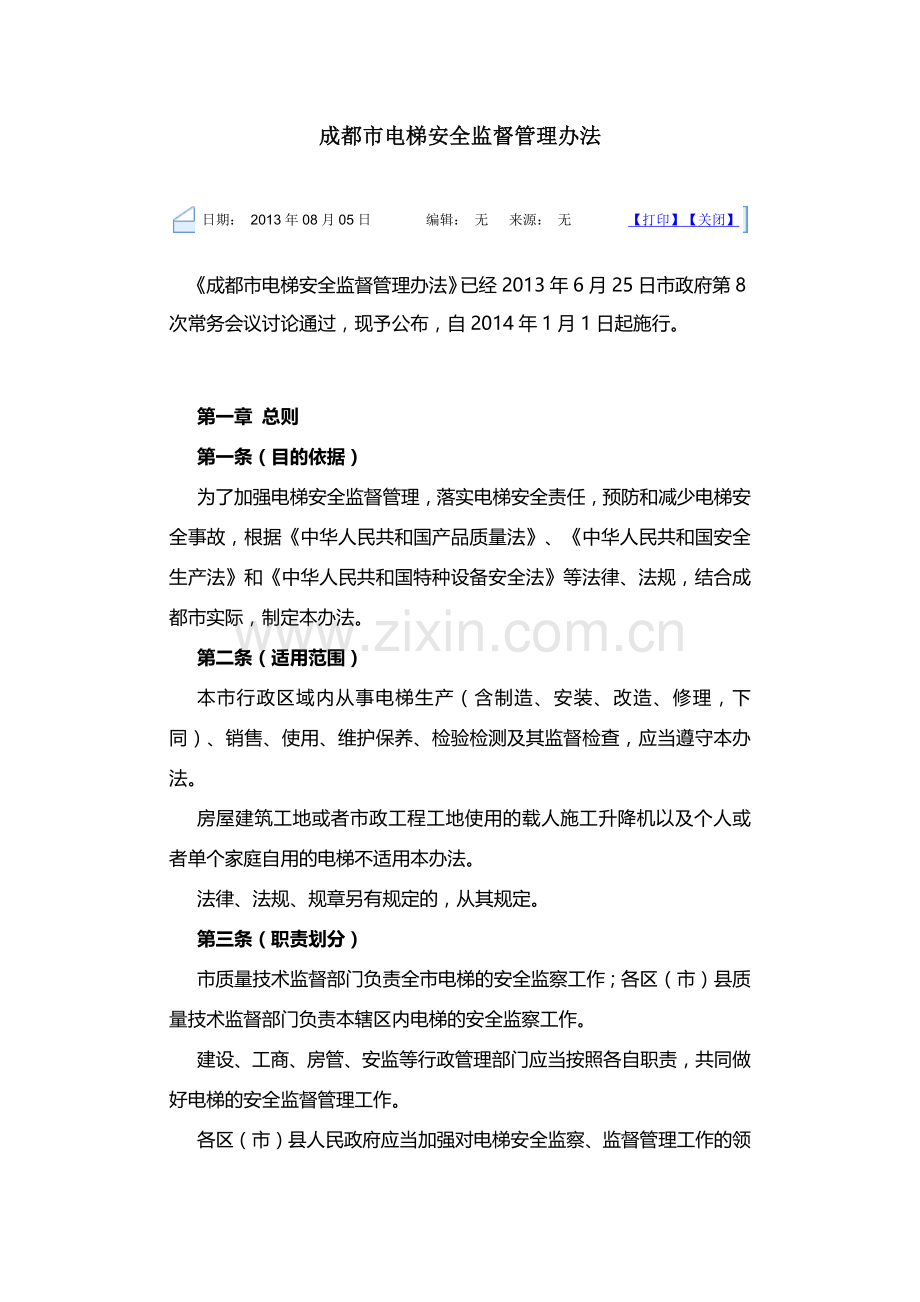 成都市电梯安全监督管理办法.docx_第1页