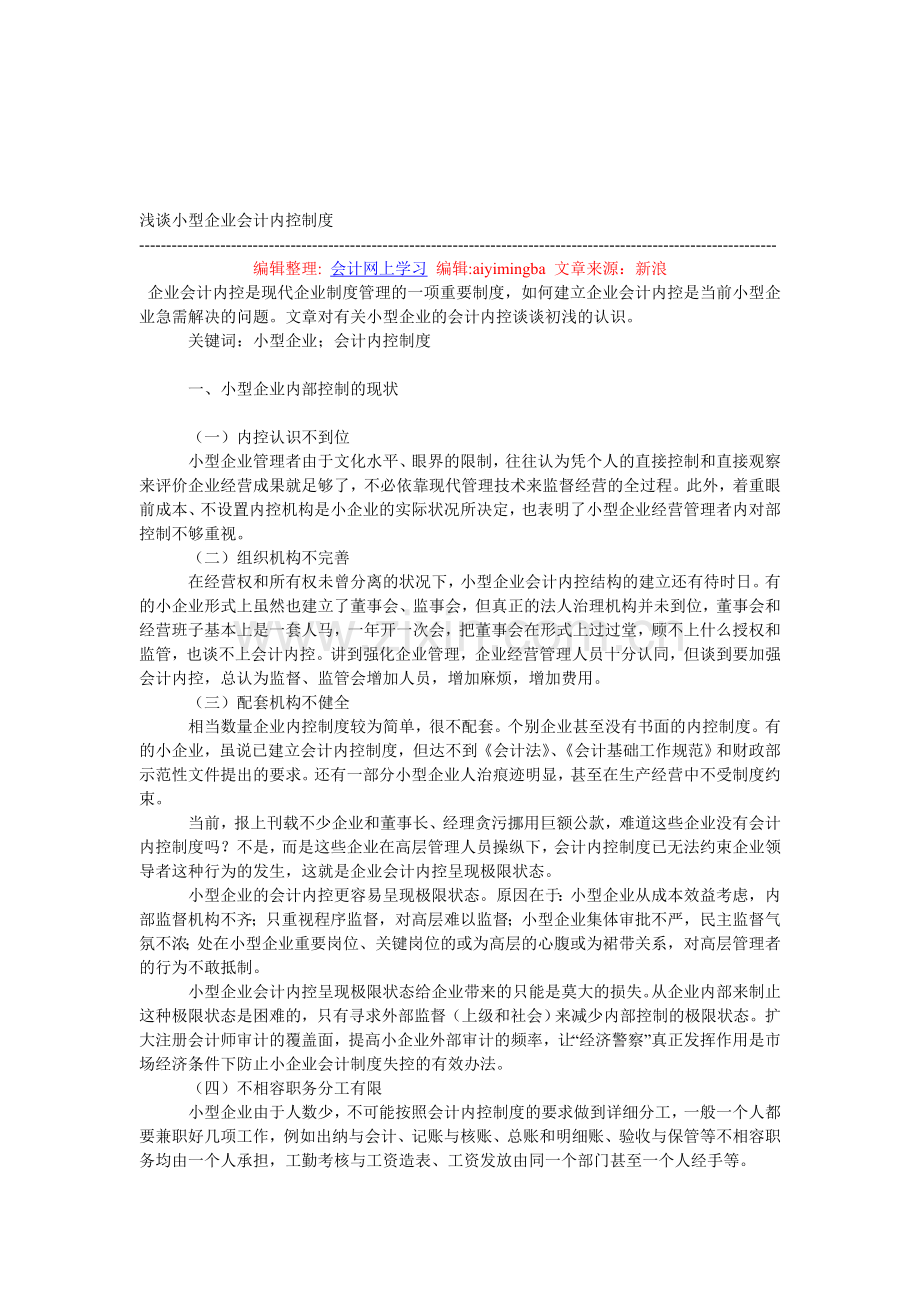 浅谈小型企业会计内控制度.doc_第1页