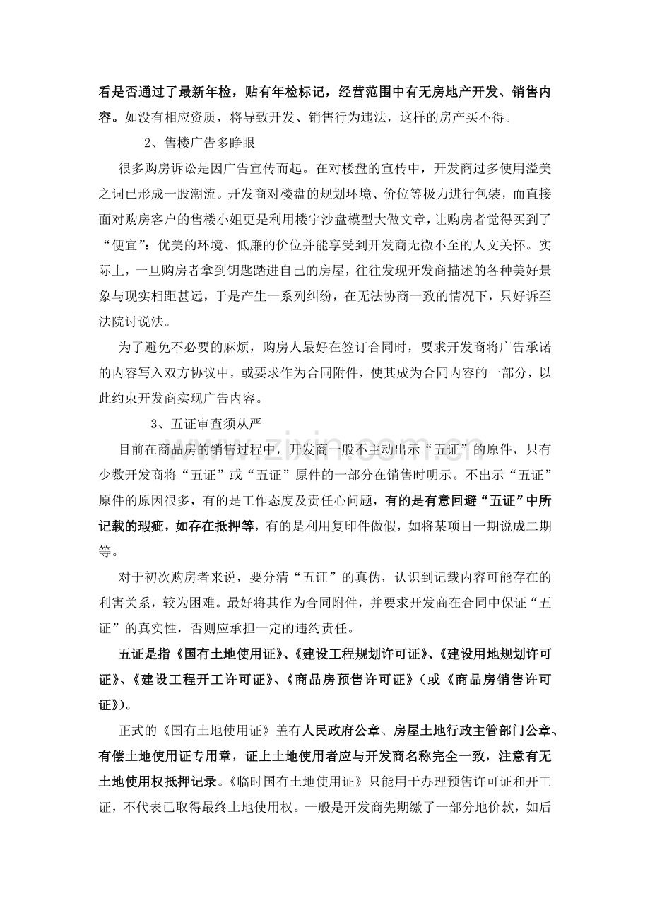 买房人签订购房合同八个特重要的注意事项.doc_第2页