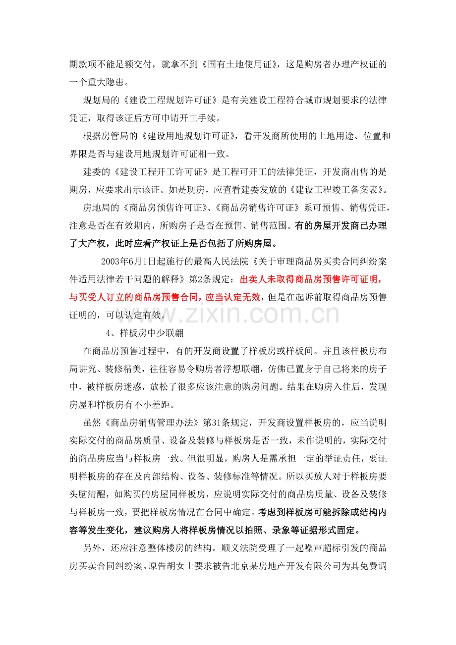 买房人签订购房合同八个特重要的注意事项.doc_第3页