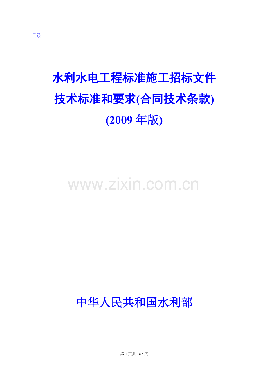 水利水电工程标准施工招标文件技术标准和要求2009年版100.doc_第1页