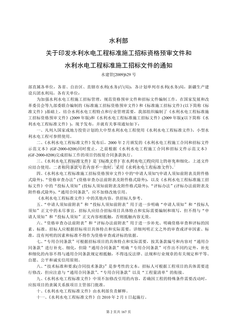 水利水电工程标准施工招标文件技术标准和要求2009年版100.doc_第2页