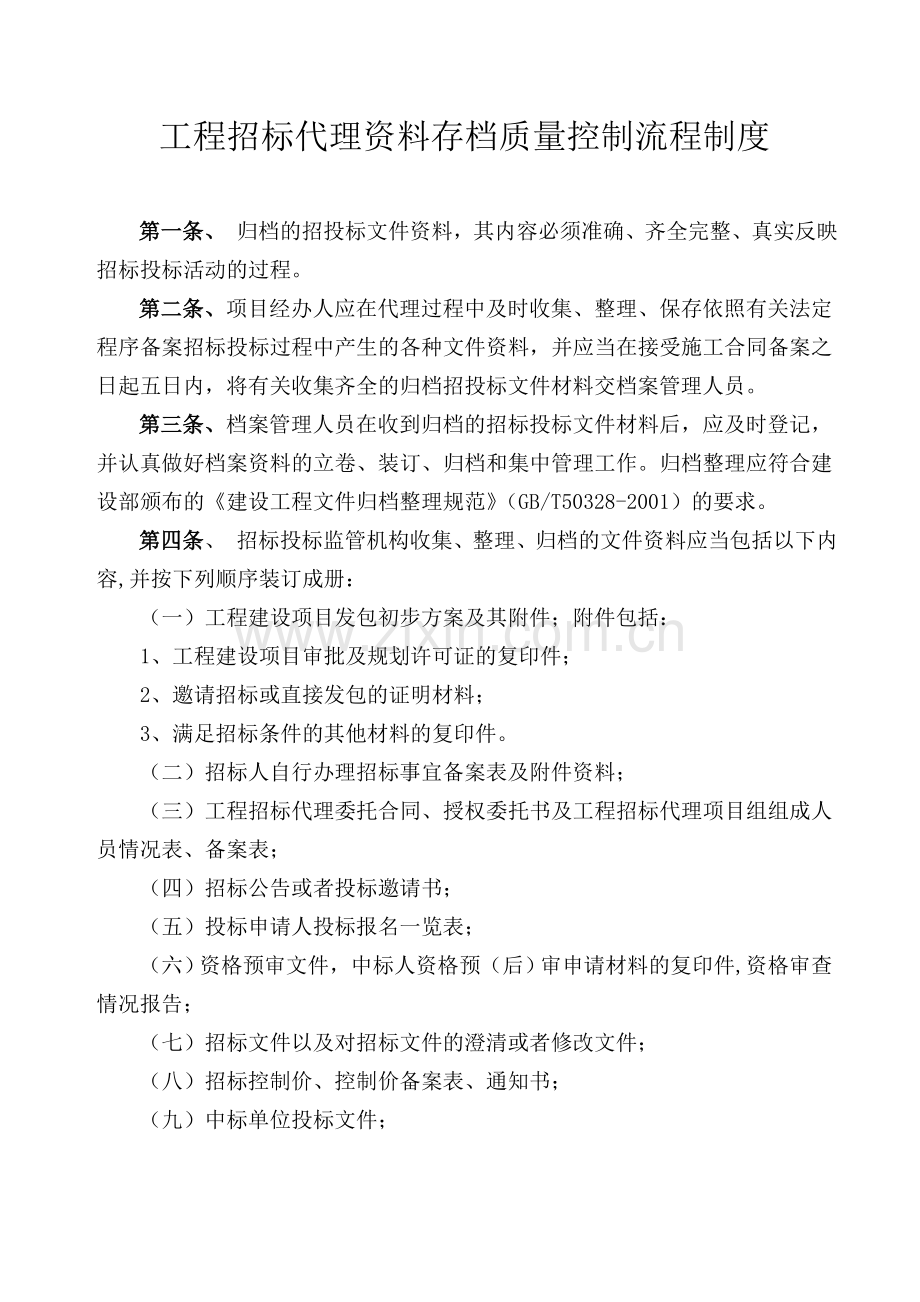 工程招标代理资料存档质量控制流程制度.doc_第1页