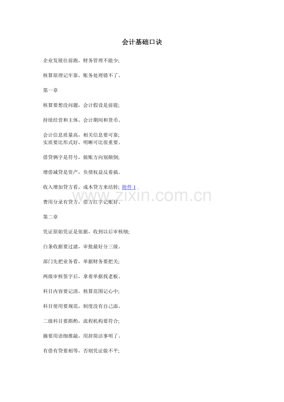 会计基础口诀.doc_第1页