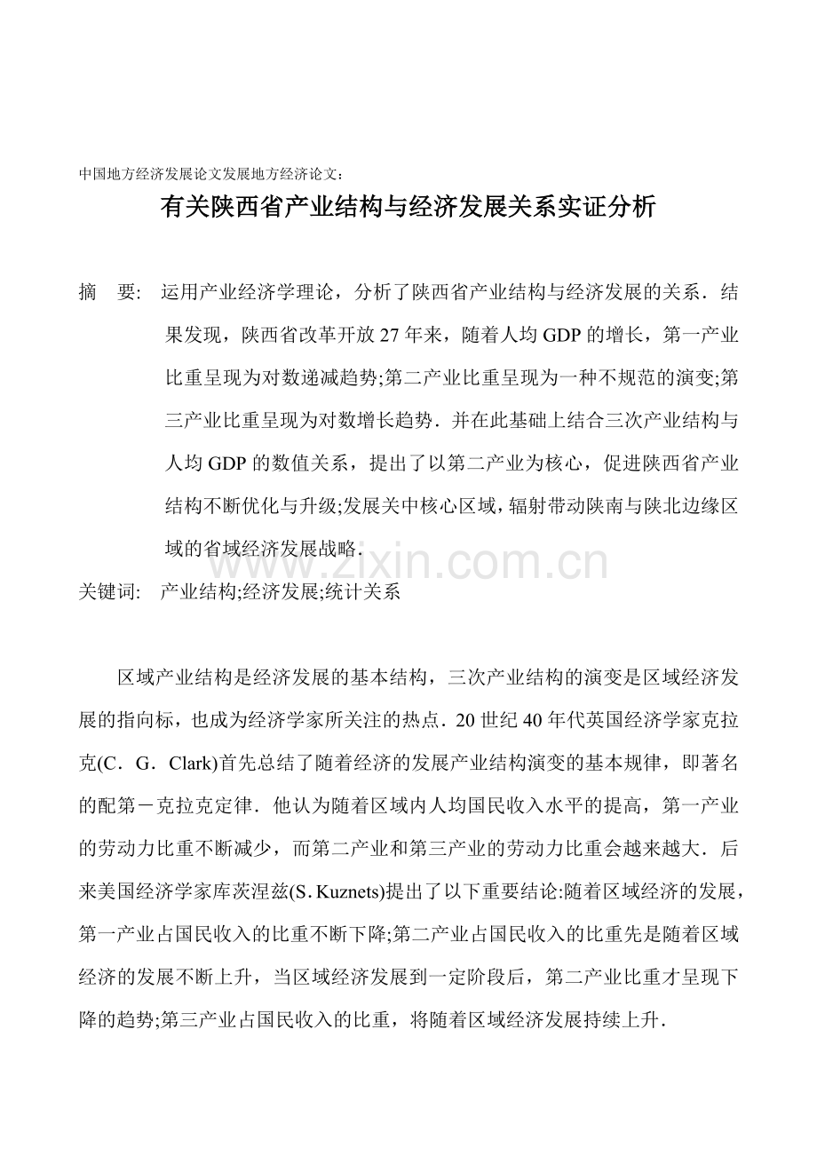 中国地方经济发展论文发展地方经济论文：有关陕西省产业结构与经济发展关系实证分析.doc_第1页