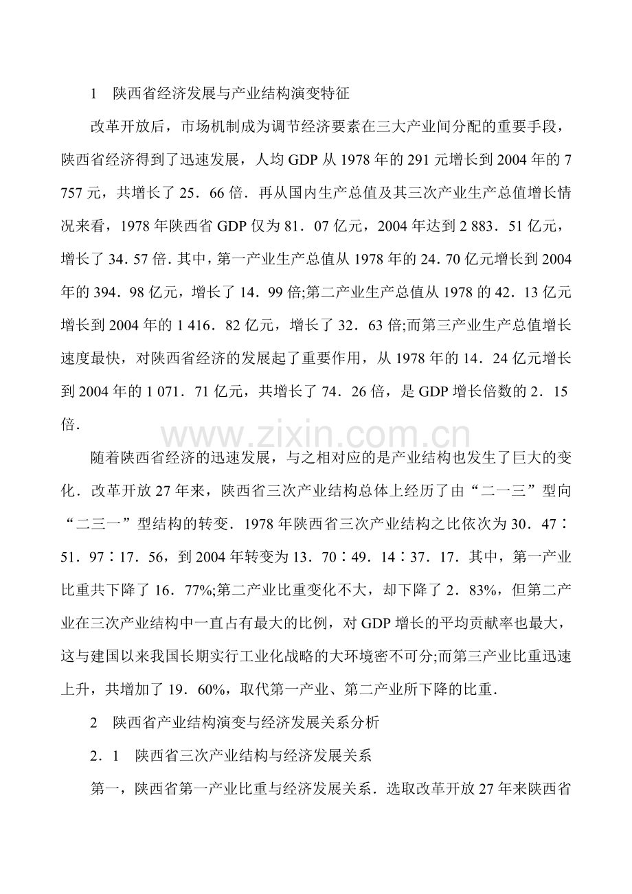 中国地方经济发展论文发展地方经济论文：有关陕西省产业结构与经济发展关系实证分析.doc_第2页