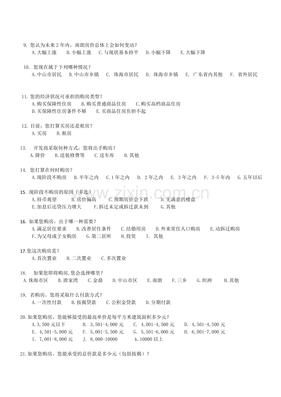 房地产需求调查问卷bz.doc_第2页