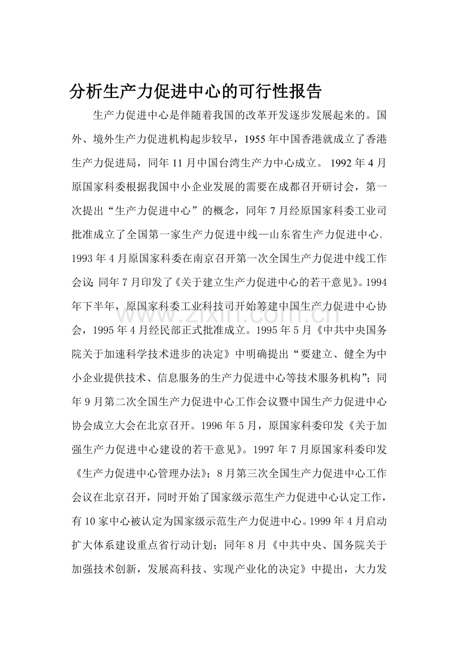 分析生产力促进中心的可行性报告.doc_第1页