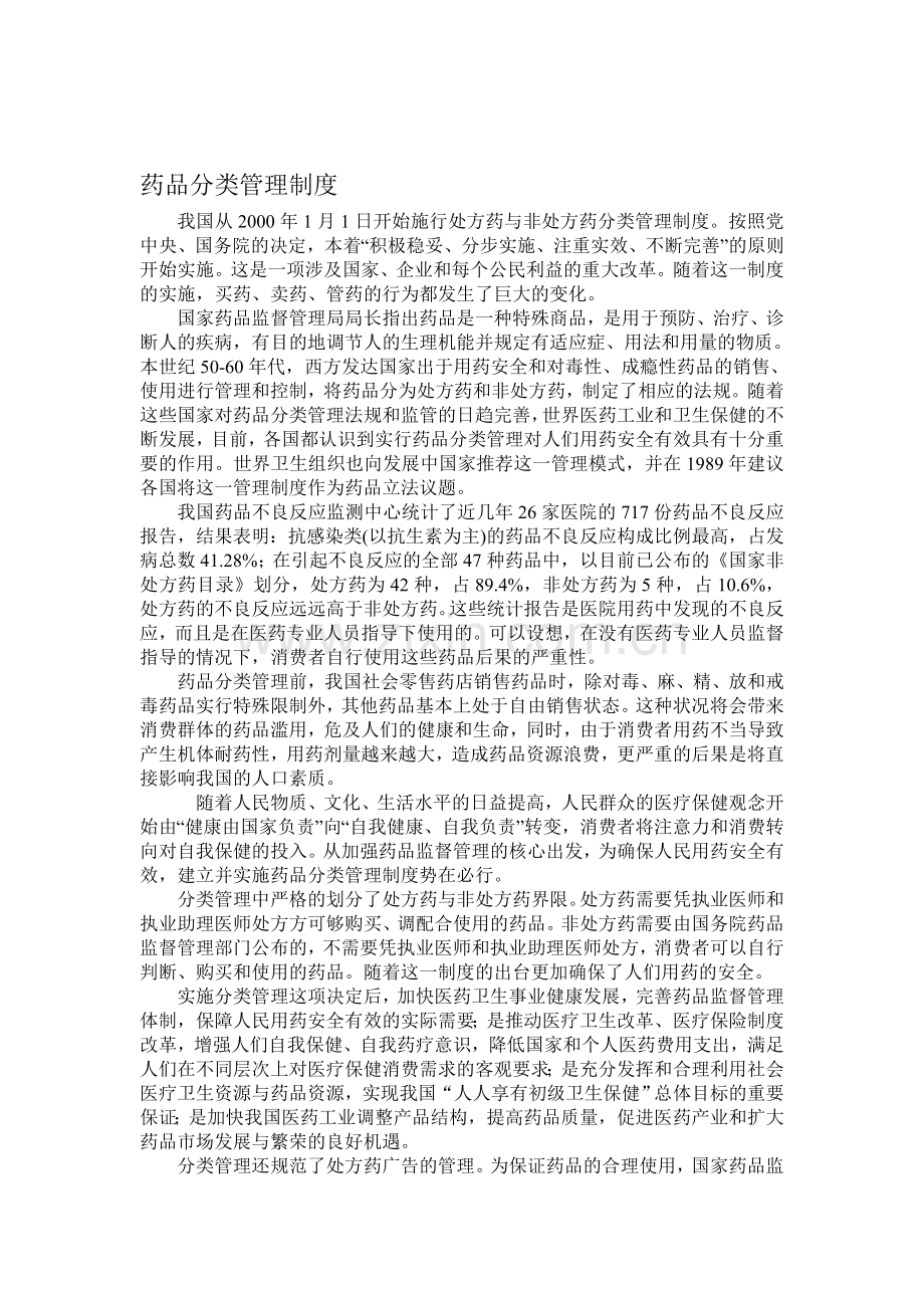 药品分类管理制度.doc_第1页