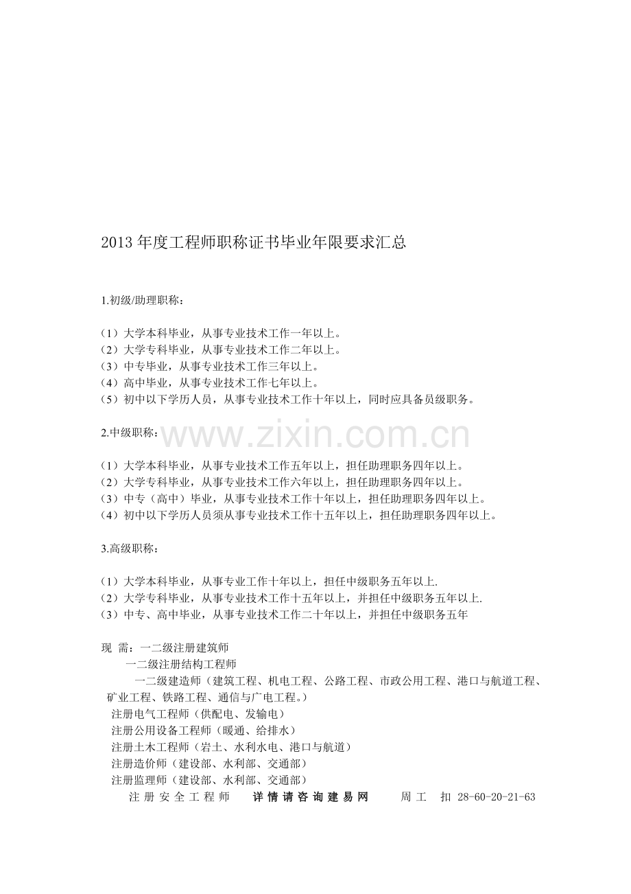 2013年度工程师职称证书毕业年限要求汇总.doc_第1页