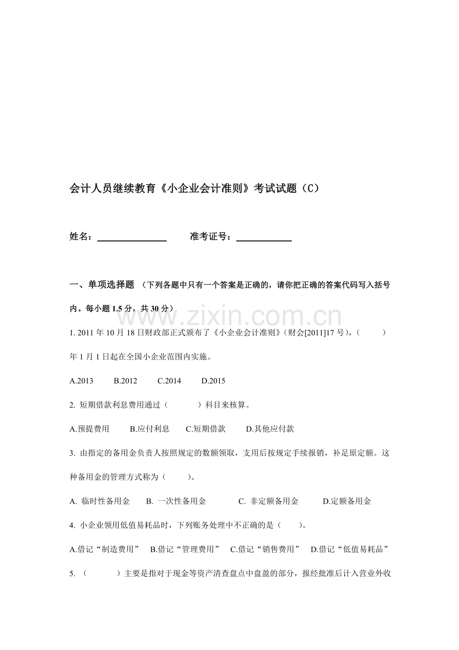 会计人员继续教育《小企业会计准则》考试试题(C).doc_第1页