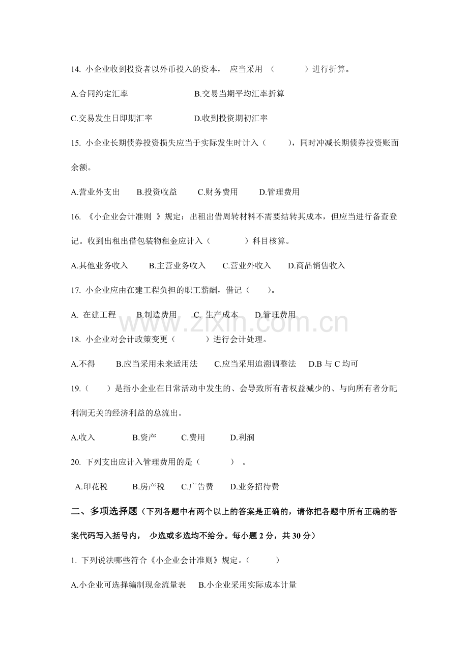 会计人员继续教育《小企业会计准则》考试试题(C).doc_第3页