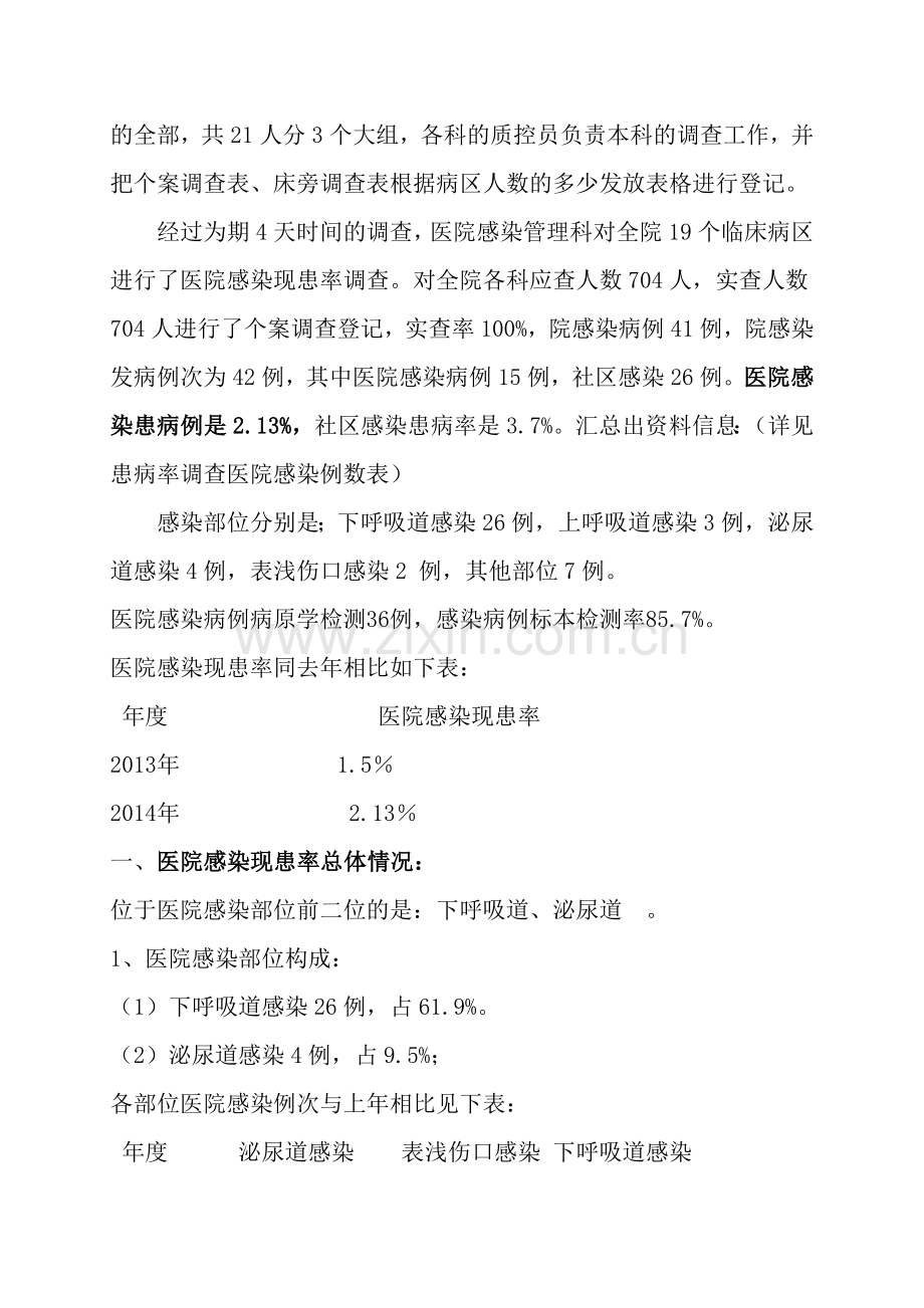 2014年医院感染现患率调查分析总结报.doc_第2页