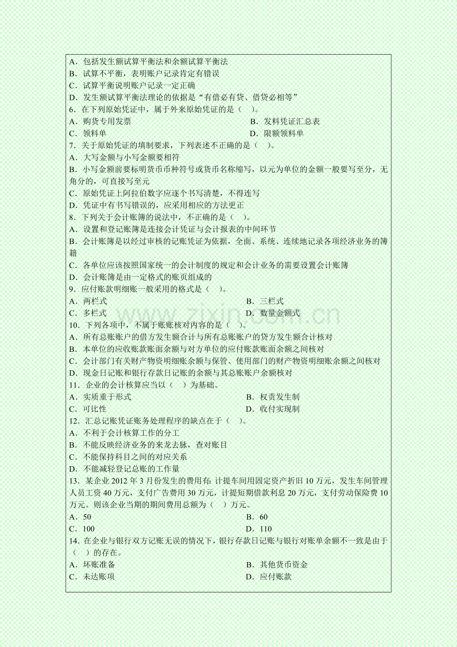 深圳2014年会计从业资格考试题库：会计基础.doc_第2页