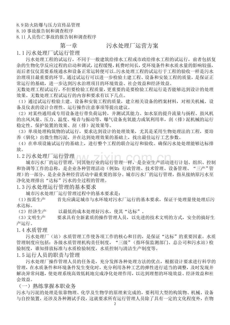 污水处理厂运营管理方案.doc_第2页