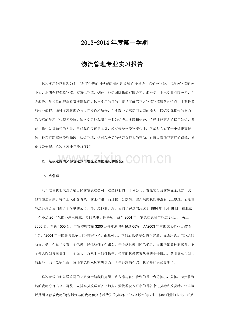 东莞理工学院城市学院物流管理专业实习报告范例.doc_第2页