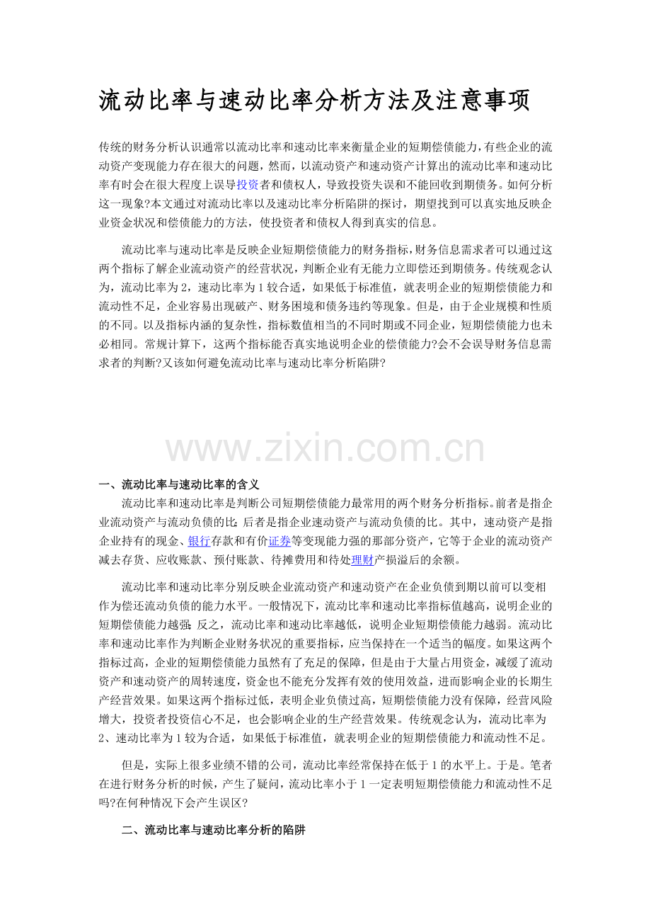 流动比率与速动比率分析方法及注意事项.doc_第1页