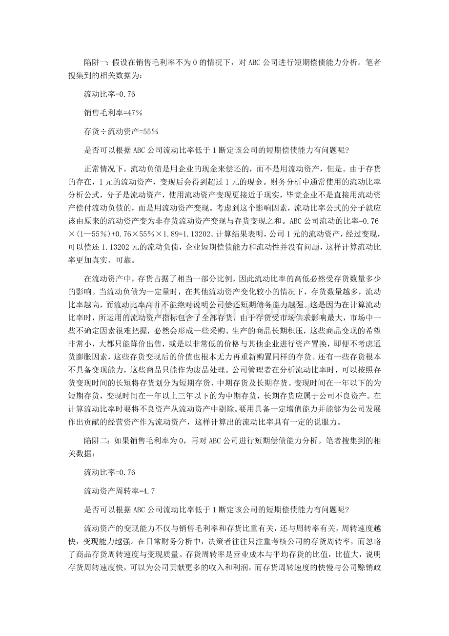 流动比率与速动比率分析方法及注意事项.doc_第2页