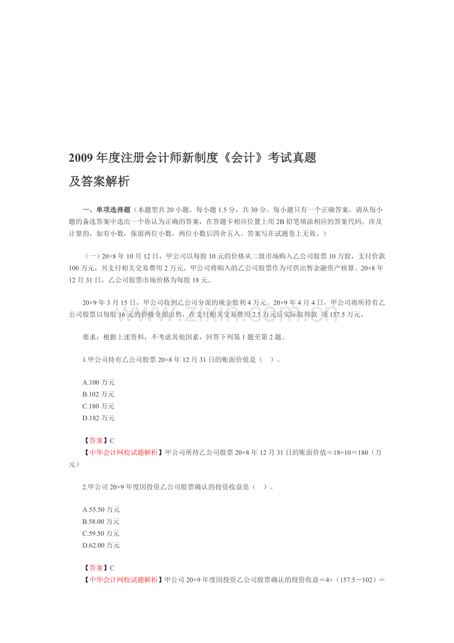 2009年注册会计师新制度《会计》考试试题及参考答案.doc_第1页