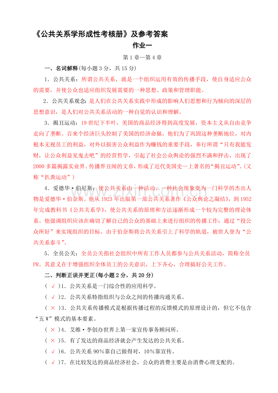 公共关系学形成性考核册.doc_第1页