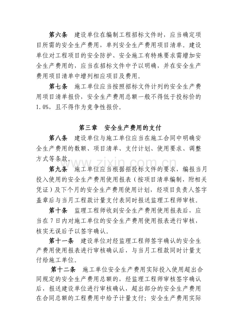 浙江省公路水运建设工程安全生产费用管理暂行规定.doc_第2页