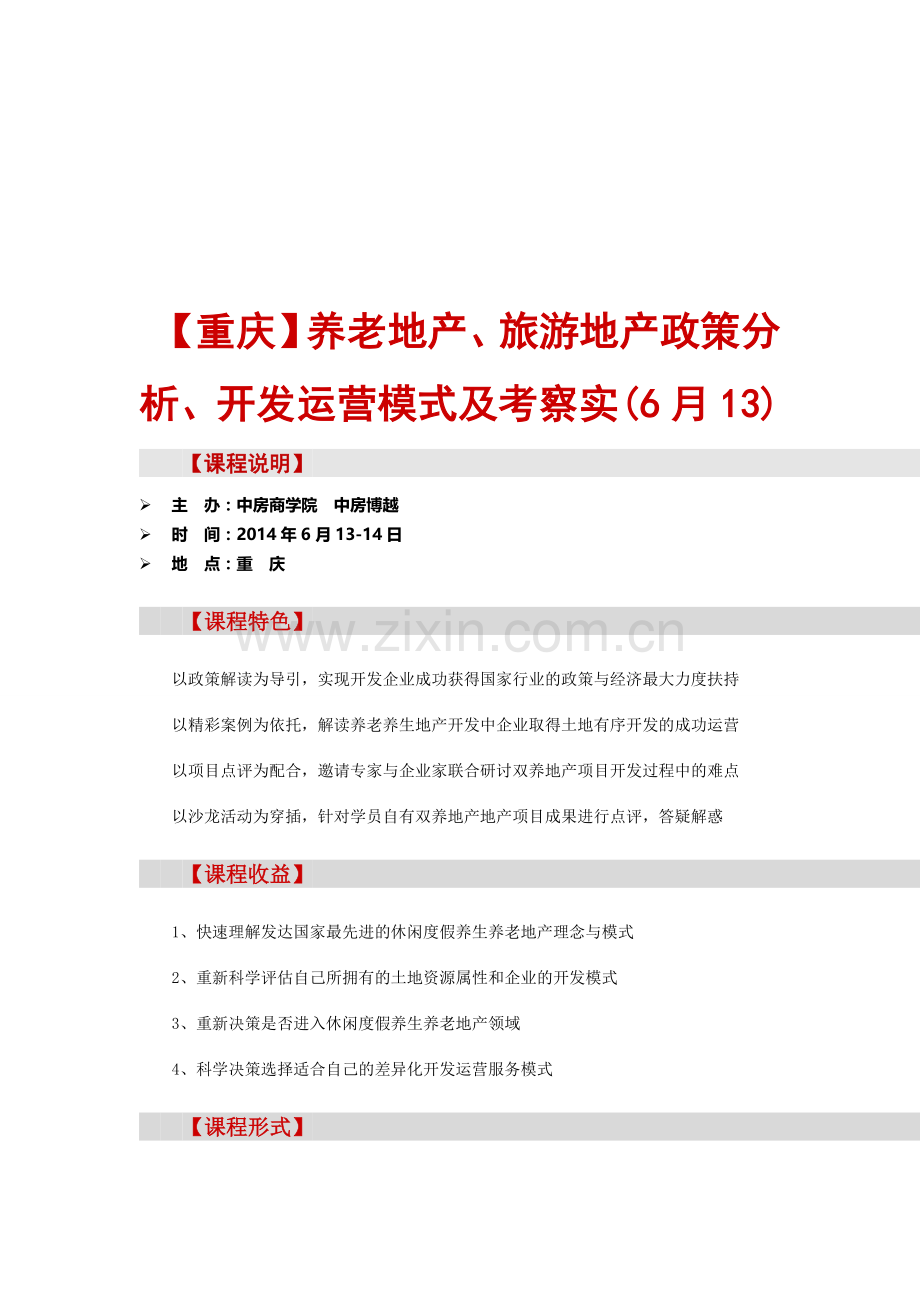 房地产考察【重庆】养老地产、旅游地产政策分析、开发运营模式及考察实(6月13).doc_第1页