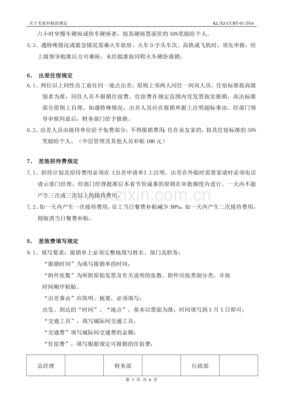 公司差旅及出差补贴规定(小公司).doc_第3页