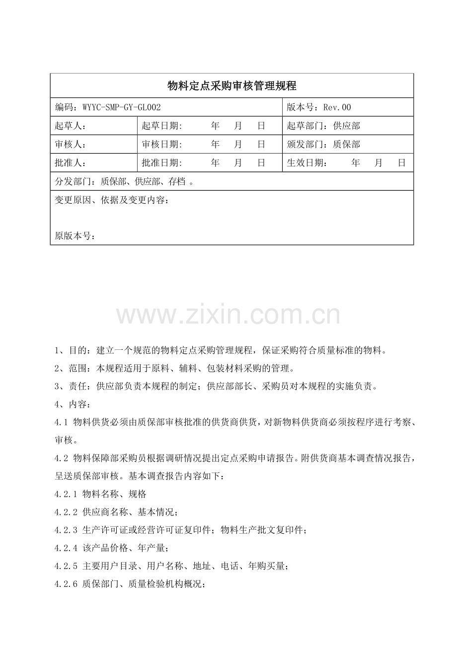 2物料定点采购审核管理规程.doc_第1页