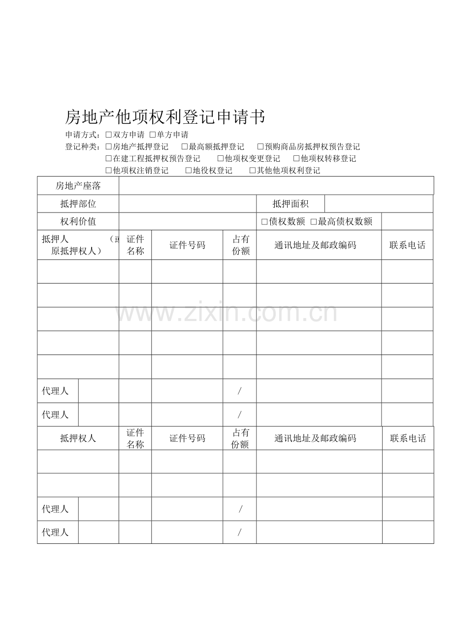 房地产他项权利登记申请书.doc_第1页