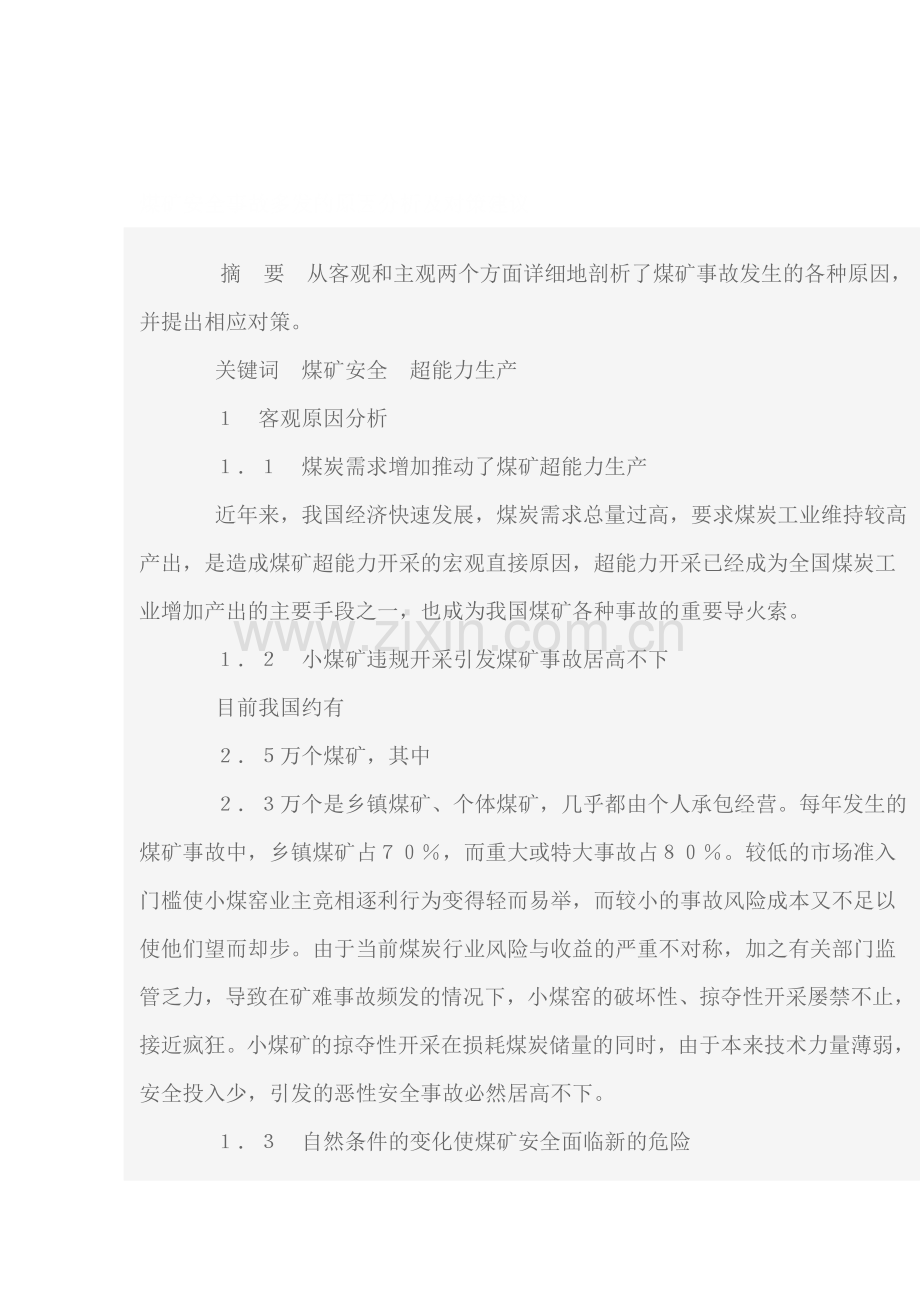 煤矿安全事故多发的原因分析及对策建议.doc_第1页