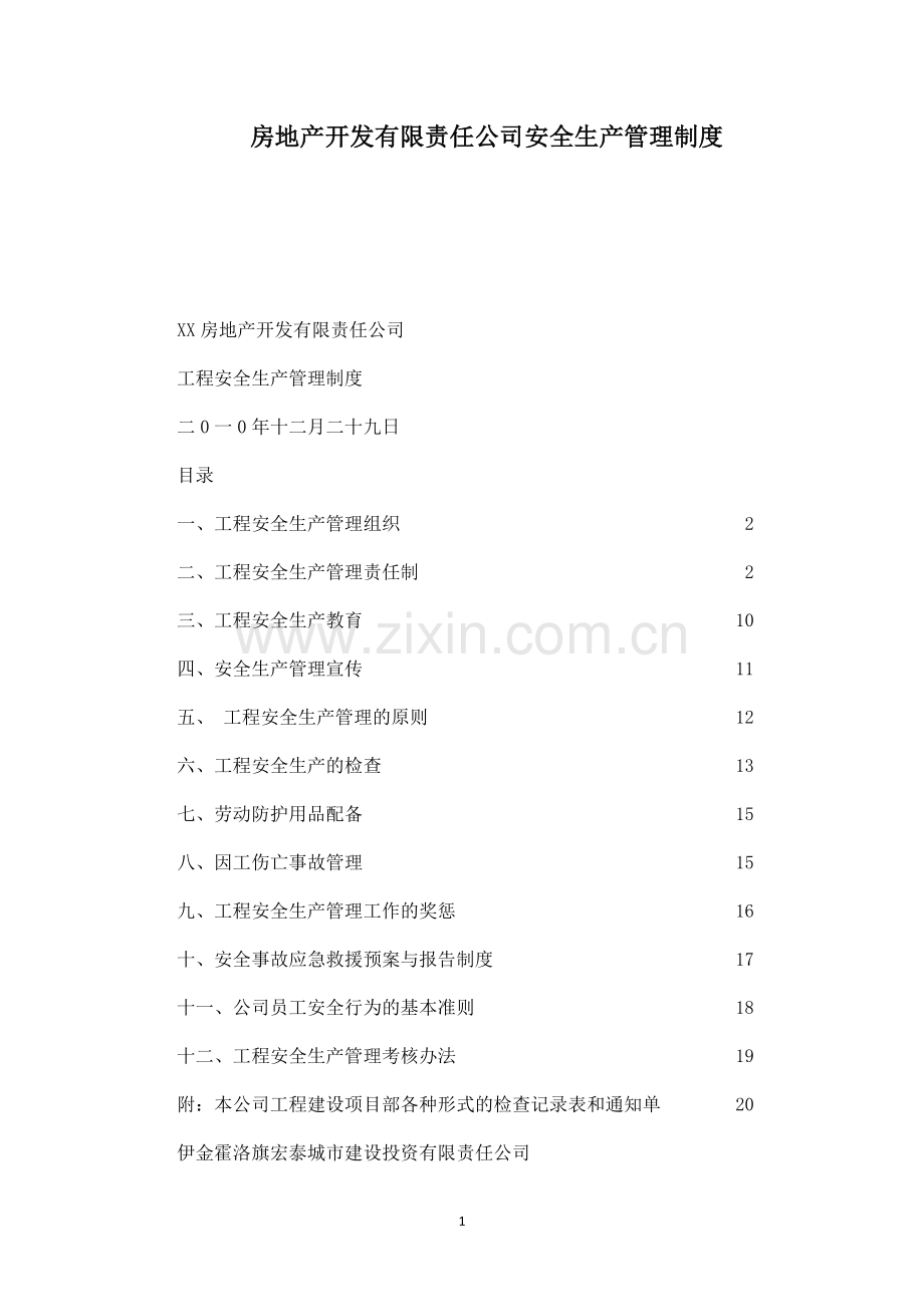 房地产开发有限责任公司安全生产管理制度.doc_第1页