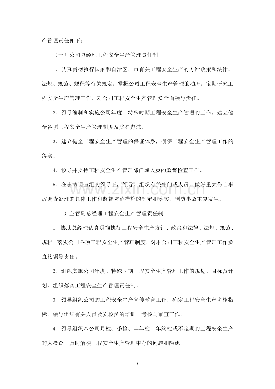 房地产开发有限责任公司安全生产管理制度.doc_第3页