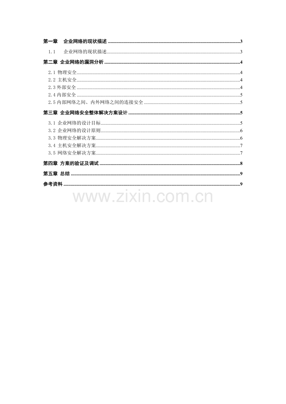 信息系统安全整体解决方案.doc_第2页