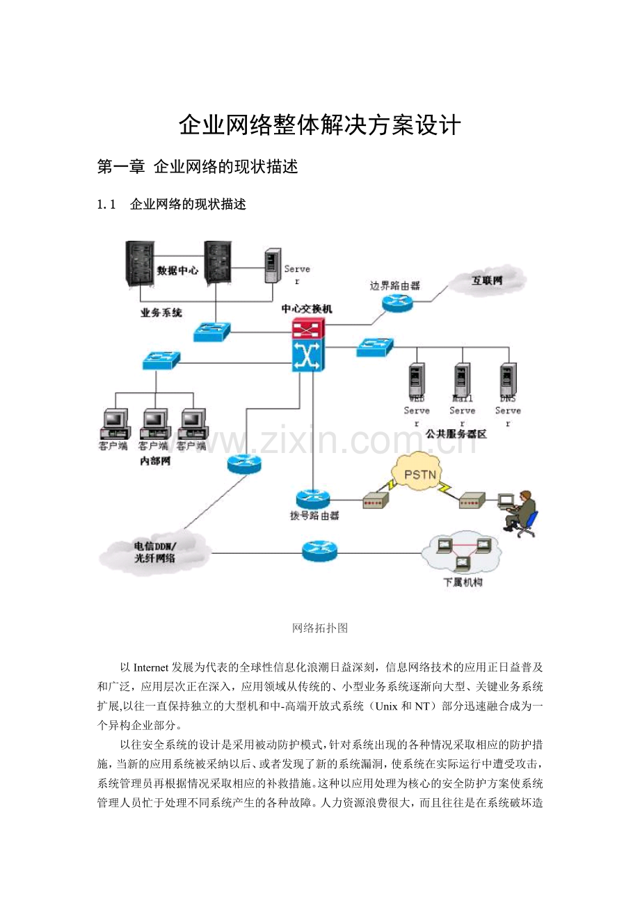 信息系统安全整体解决方案.doc_第3页