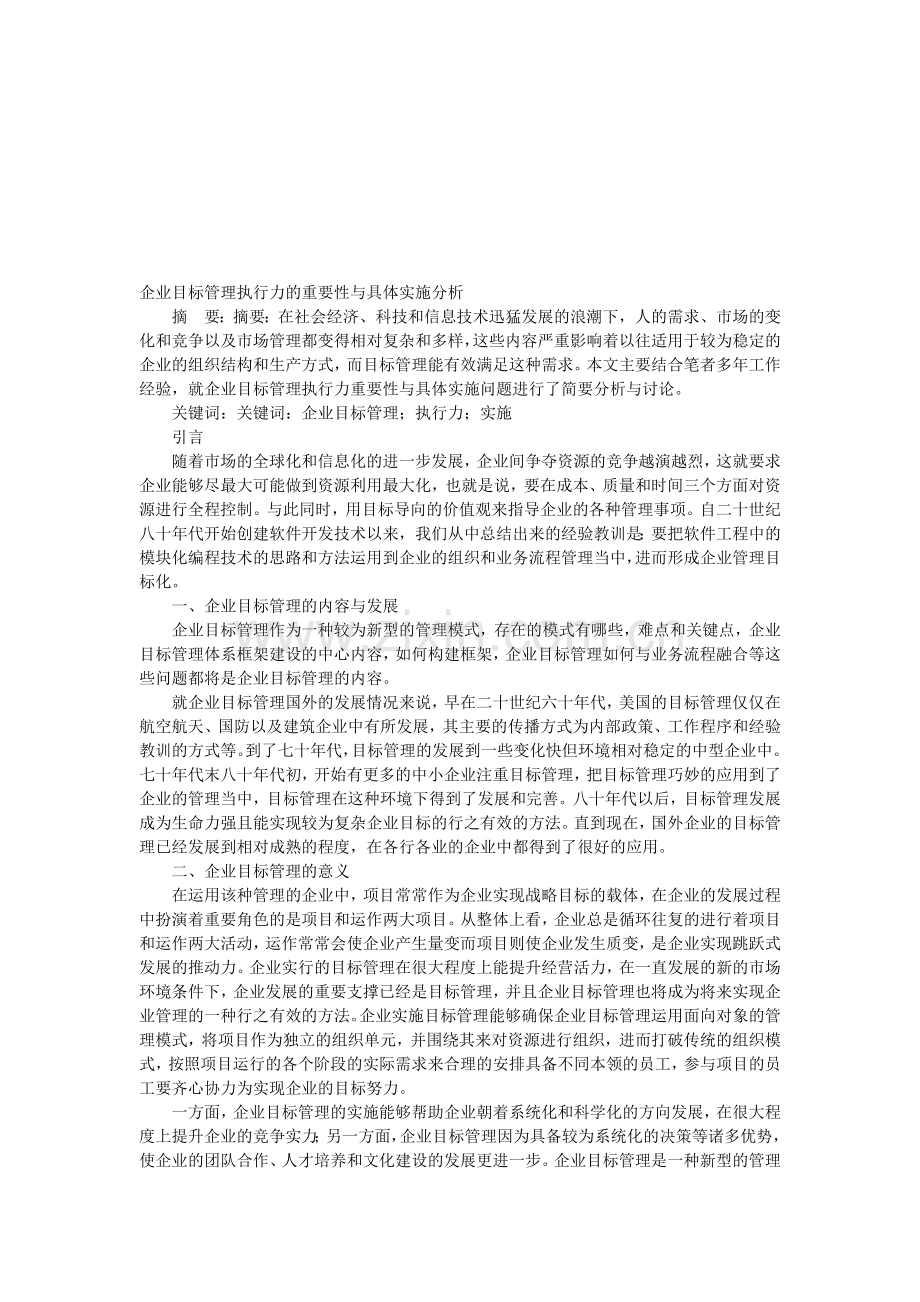 企业目标管理执行力的重要性与具体实施分析.doc_第1页