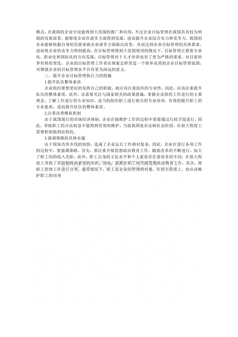 企业目标管理执行力的重要性与具体实施分析.doc_第2页