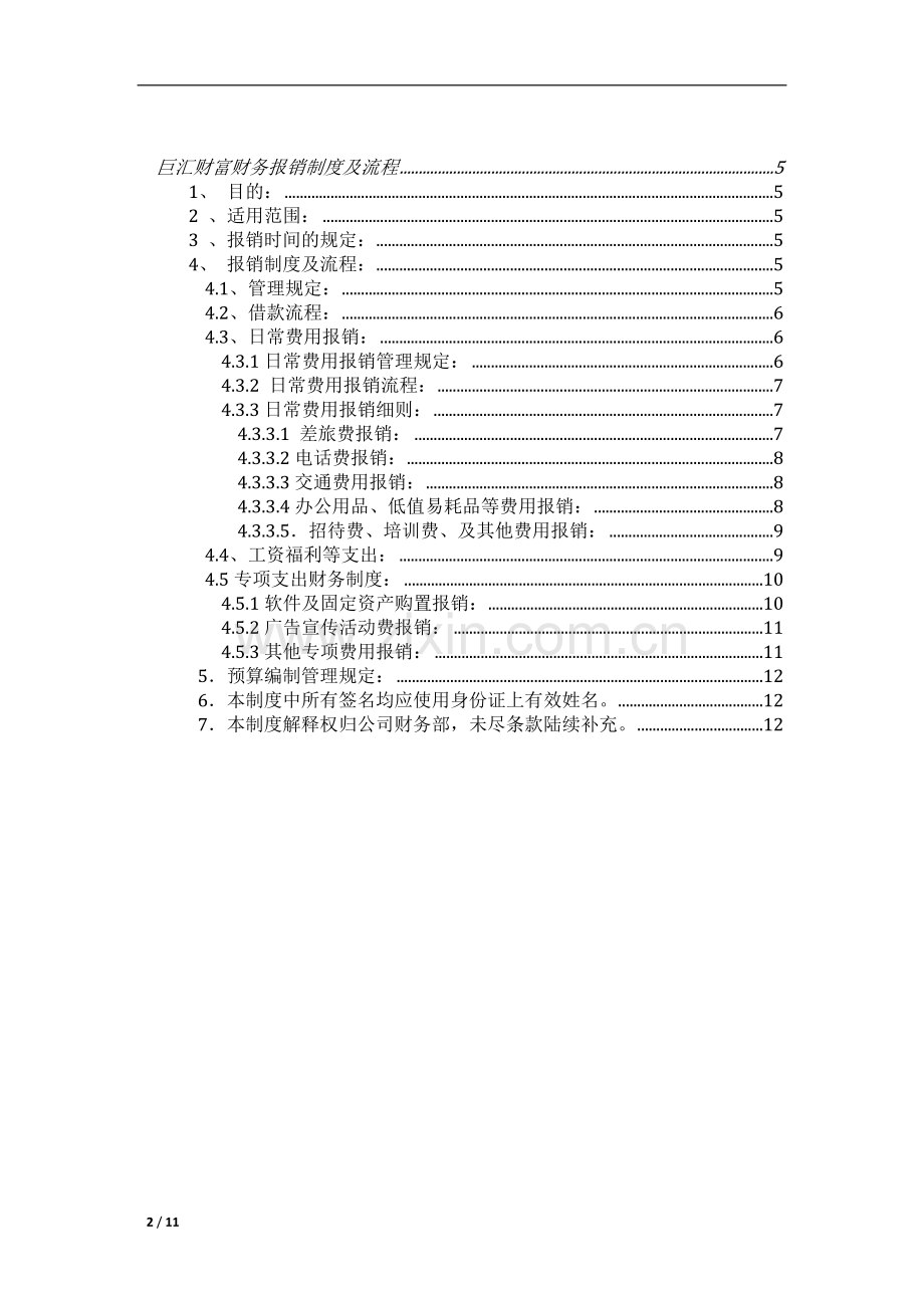 财务报销制度及流程(非现行-仅参考)-2.doc_第2页