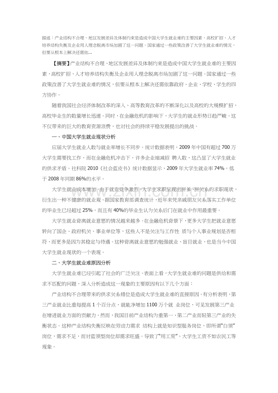 中国大学生就业难原因及对策分析.doc_第1页