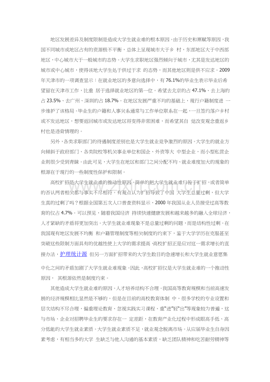 中国大学生就业难原因及对策分析.doc_第2页