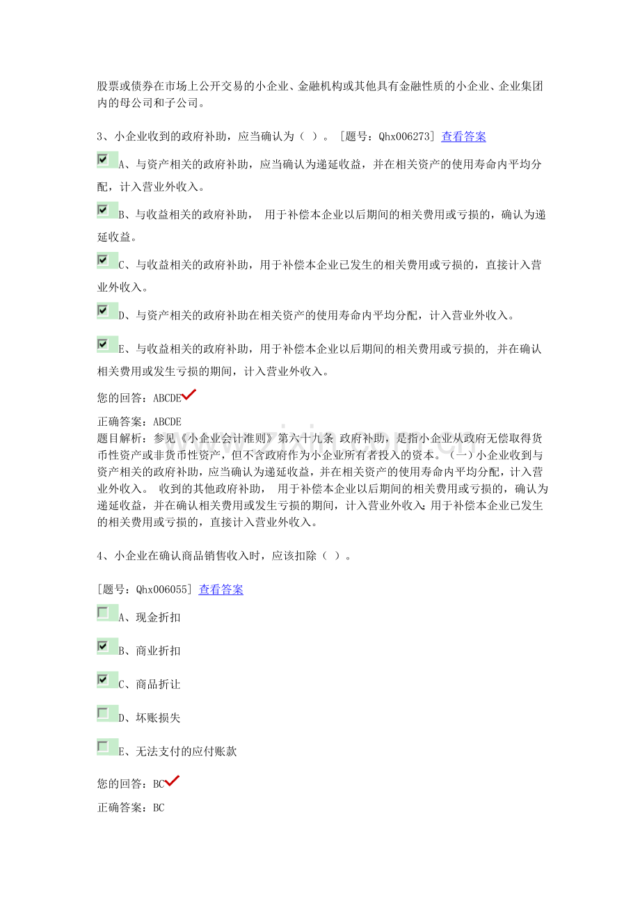 小企业会计准则多选题.doc_第2页