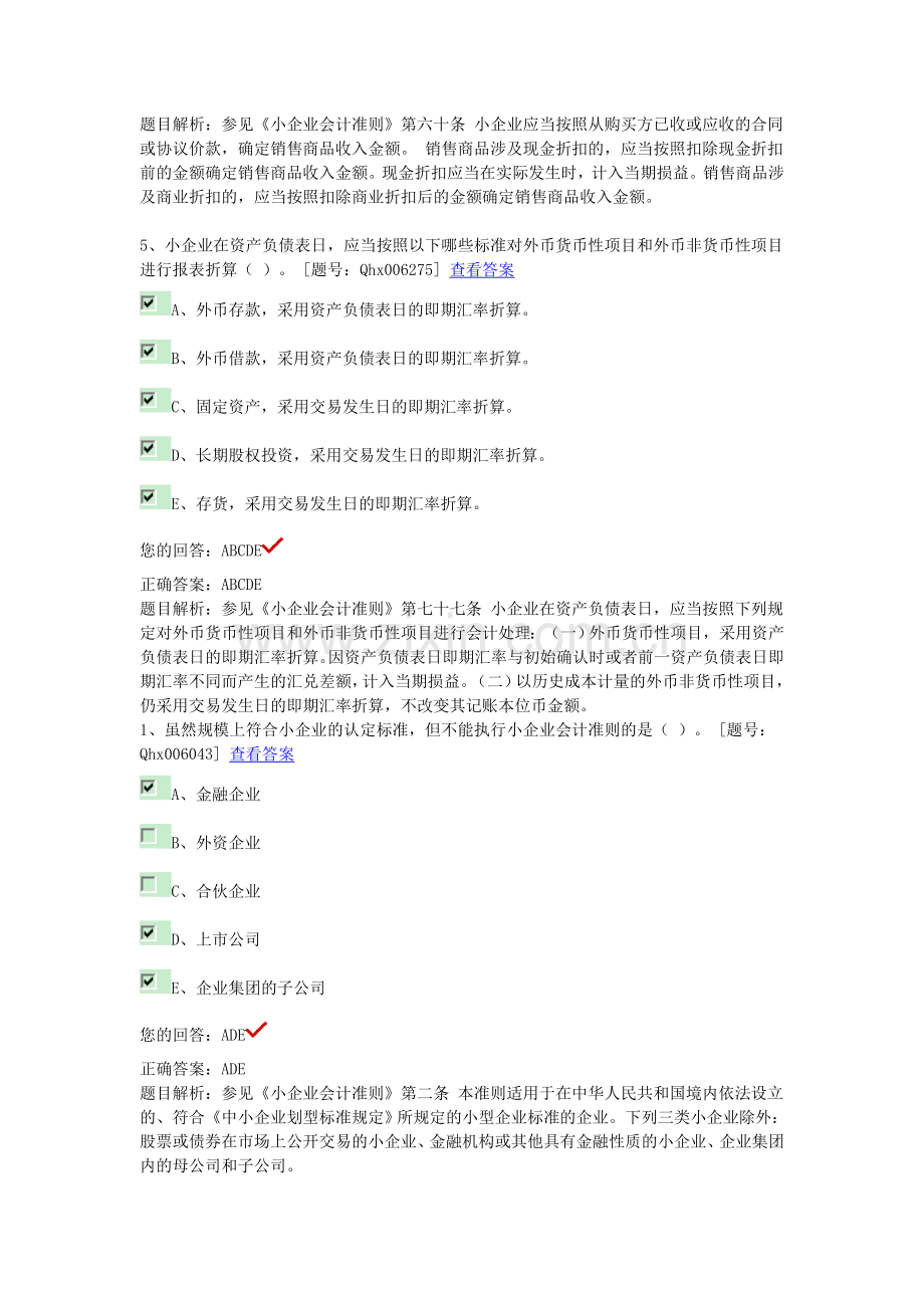 小企业会计准则多选题.doc_第3页