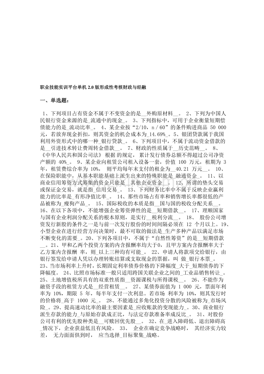 职业技能实训平台单机2.0版形成性考核财政与经融.doc_第1页