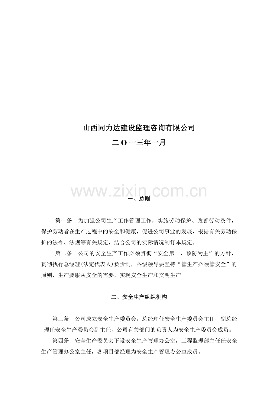 移动宏站建设安全生产管理制度.doc_第2页