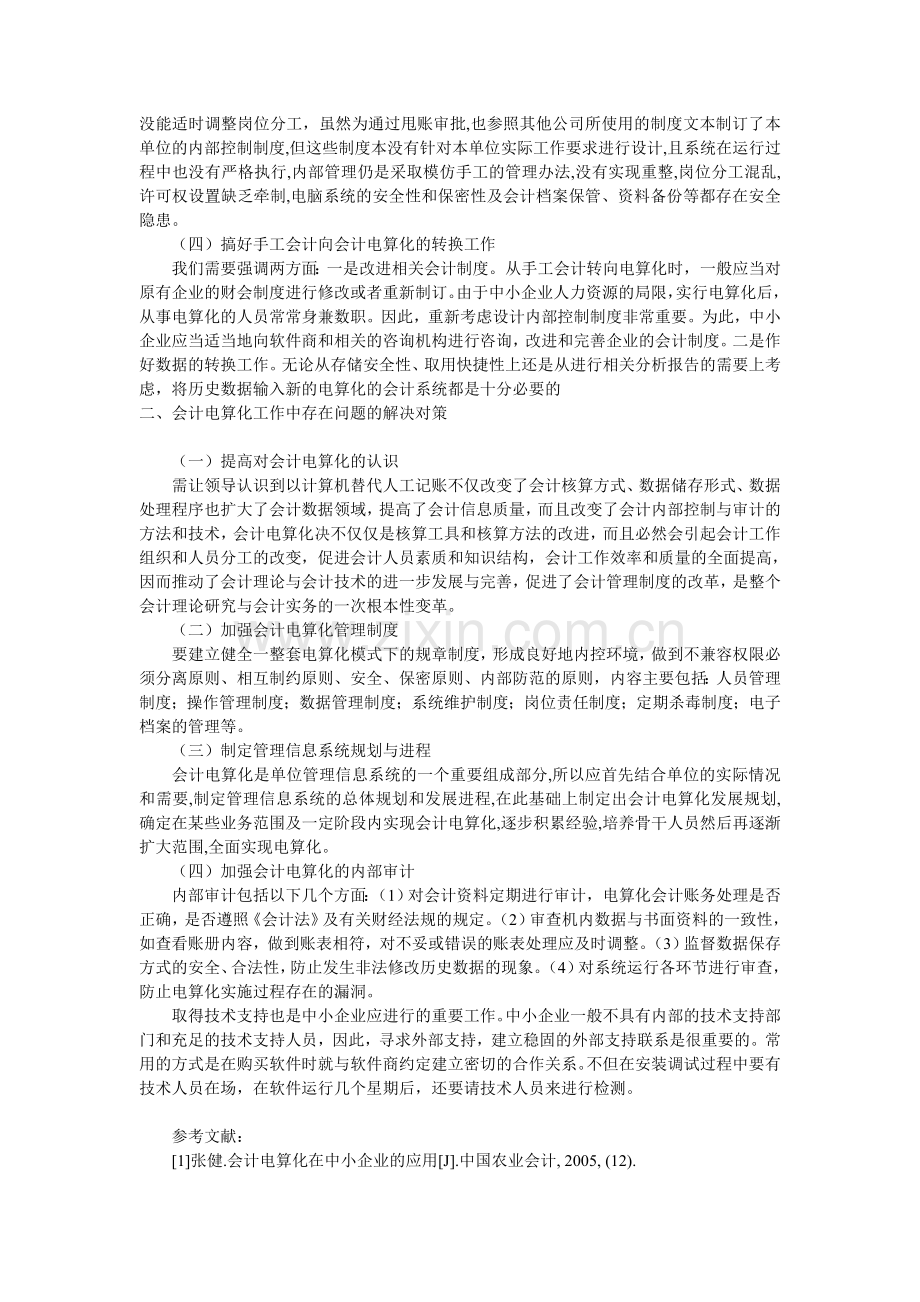 浅析中小型企业开展会计电算化应注意的问题.doc_第2页