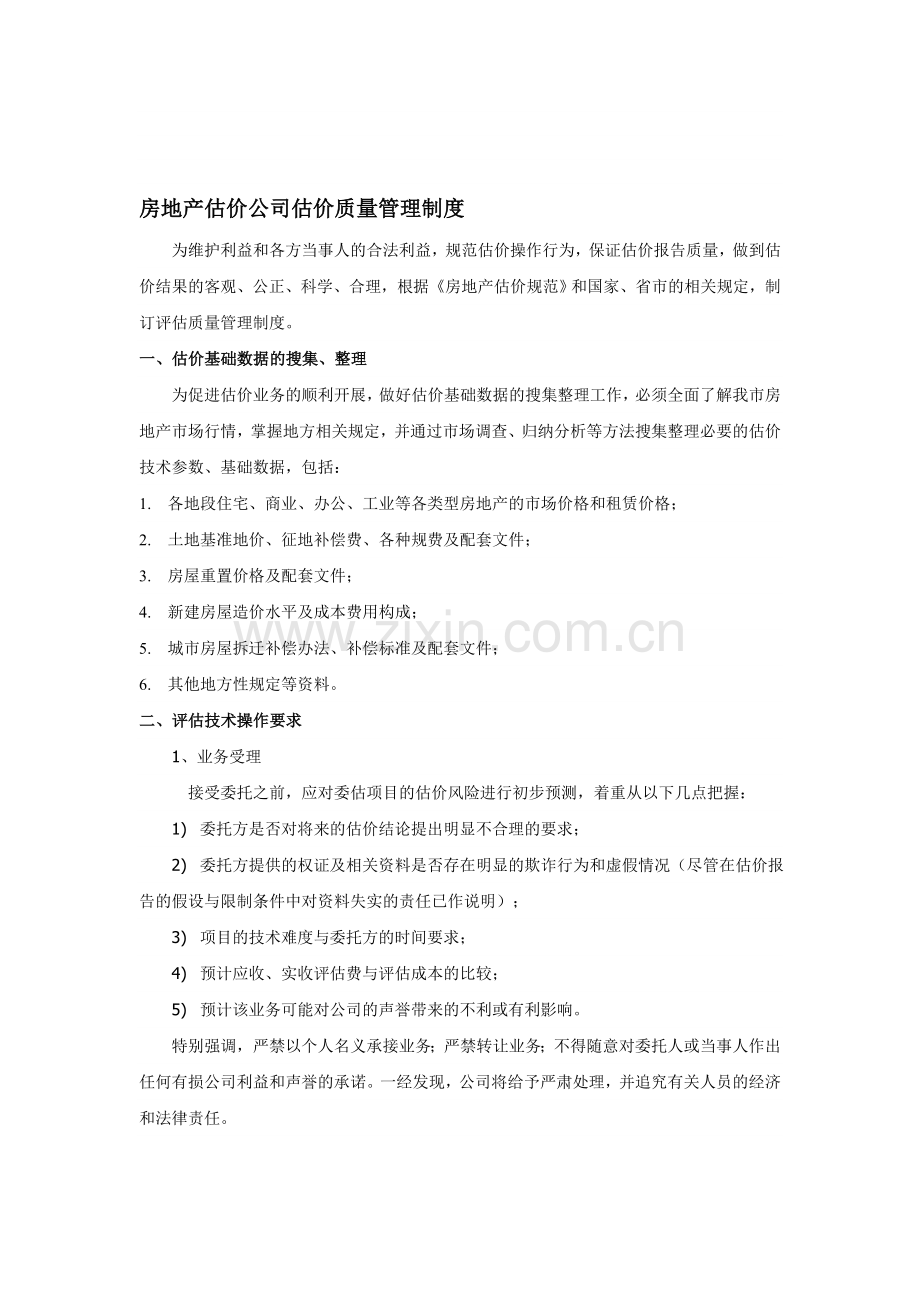 房地产估价公司质量管理制度.doc_第1页