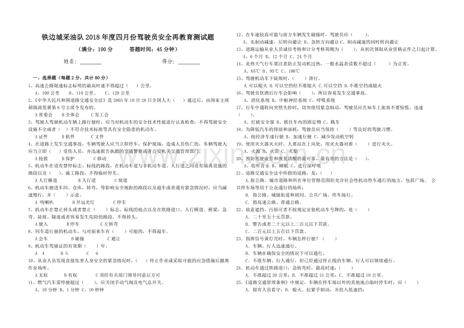 驾驶员安全再教育培训试题.doc_第1页