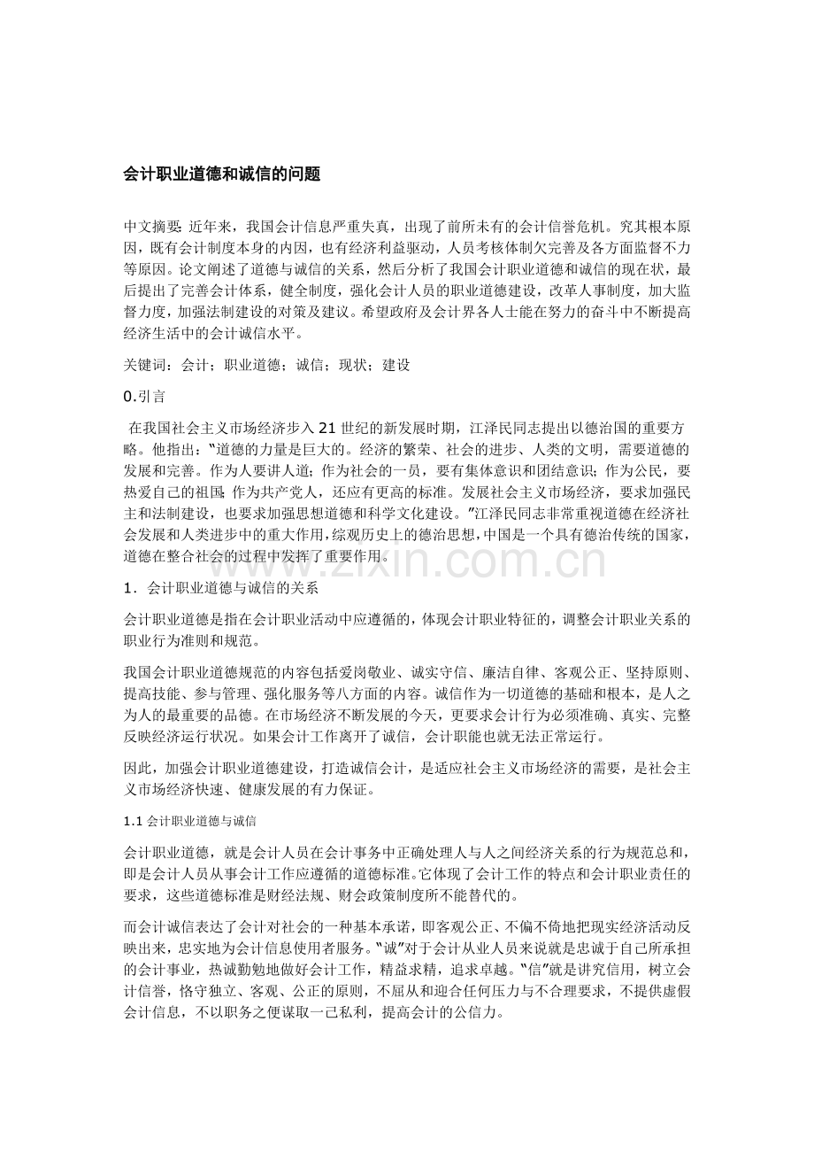 会计职业道德和诚信的问题.doc_第1页