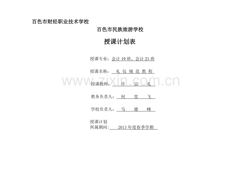 2013礼仪规范教程授课计划11.doc_第1页